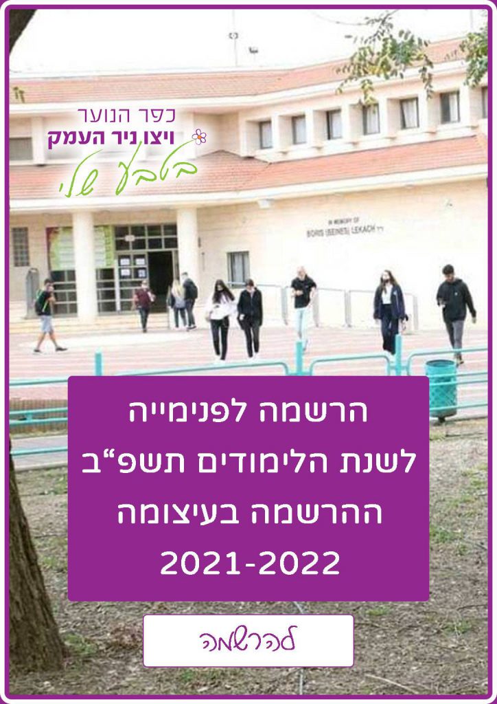 הרשמה-לפנימייה-2021-2022