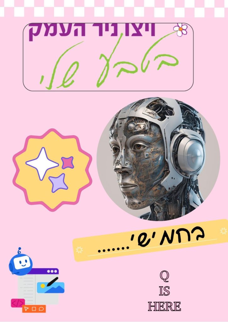 לא מילה גסה-AI 1