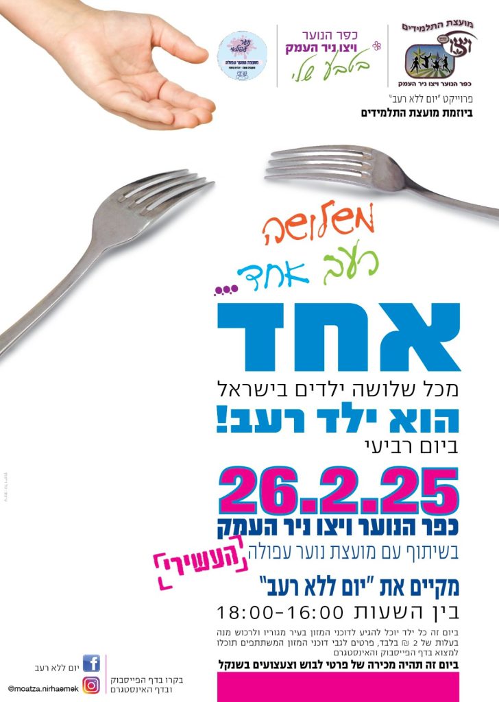 עשור ל"יום ללא רעב"