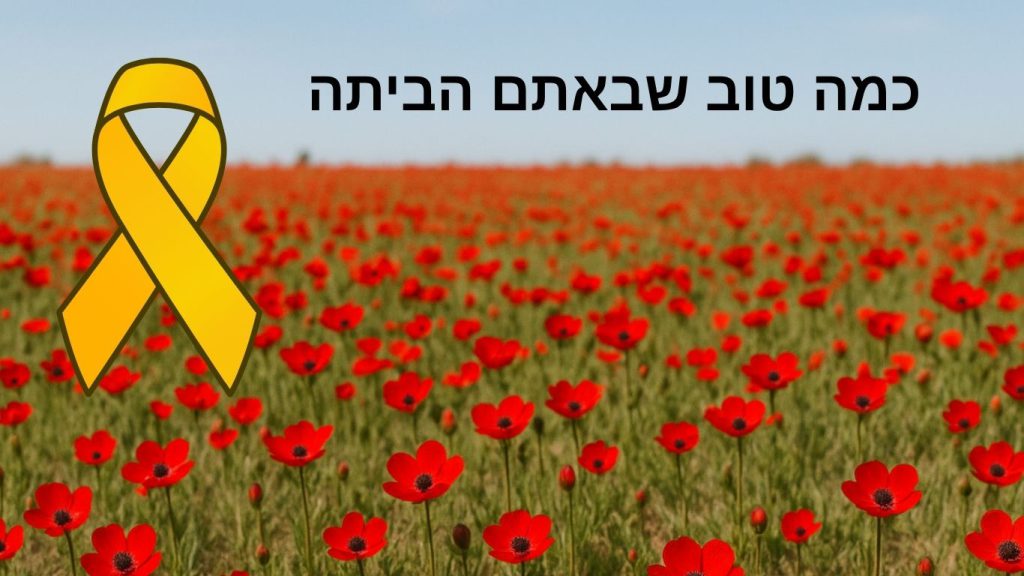כמה טוב שבאתם הביתה