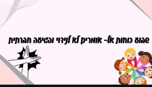 לא בבית ספרנו!